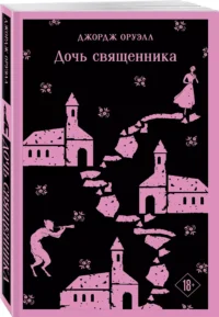 Дочь священника — Зарубежная классика