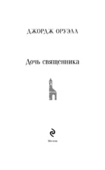 Дочь священника — изображение 4