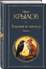 Ворона и лисица. Басни. КРЫЛОВ И.А.