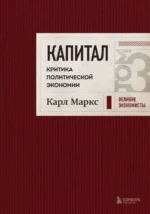 Капитал: критика политической экономии. Том 3. МАРКС К.