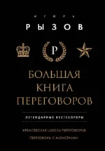 Большая книга переговоров. Легендарные бестселлеры: Кремлевская школа переговоров; Переговоры с монстрами. РЫЗОВ И.Р.