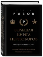 Большая книга переговоров. Легендарные бестселлеры: Кремлевская школа переговоров; Переговоры с монстрами — изображение 3
