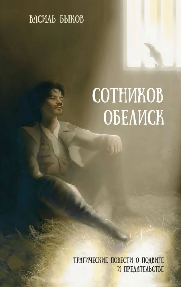 9785041988197_0-1.webp Сотников. Обелиск. БЫКОВ В.В.