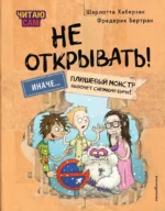Читаю сам. Не открывать! Иначе плюшевый монстр вызовет снежную бурю!. Фредерик Бертран, Шарлотта Хаберзак