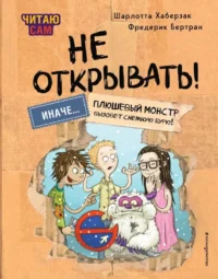 Читаю сам. Не открывать! Иначе плюшевый монстр вызовет снежную бурю!. Фредерик Бертран, Шарлотта Хаберзак