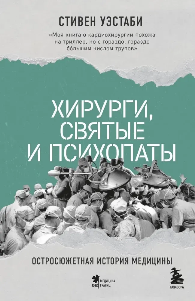 9785041988241_0-1.webp Хирурги, святые и психопаты. Остросюжетная история медицины. Стивен Уэстаби