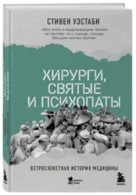 Хирурги, святые и психопаты. Остросюжетная история медицины — изображение 2