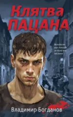 Клятва пацана. БОГДАНОВ В.