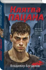 Клятва пацана — изображение 2