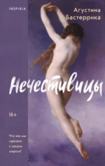 Нечестивицы. БАСТЕРРИКА А.