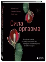 Сила оргазма. Большая книга о суперспособностях, которые может открыть в себе каждый — изображение 2