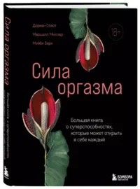 Сила оргазма. Большая книга о суперспособностях, которые может открыть в себе каждый — Эротика и секс