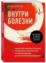 Внутри болезни. Целостный подход к лечению хронических заболеваний: от психосоматики до доказательной медицины — изображение 2