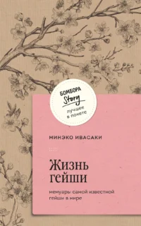 Жизнь гейши. Мемуары самой известной гейши в мире. ИВАСАКИ М.