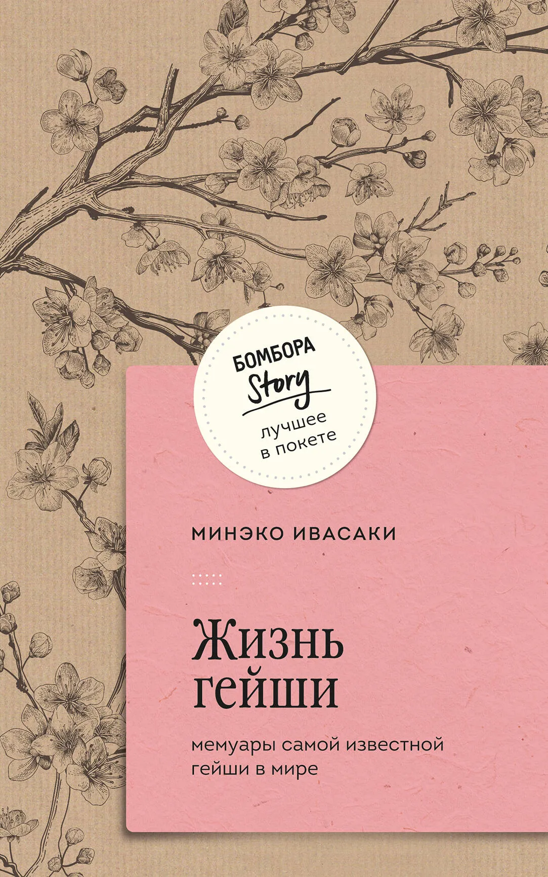 9785041988470_0-1.webp Жизнь гейши. Мемуары самой известной гейши в мире. ИВАСАКИ М.