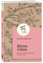 Жизнь гейши. Мемуары самой известной гейши в мире — изображение 3