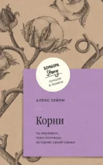Корни. Ты неуязвим, пока помнишь историю своей семьи. ХЕЙЛИ А.