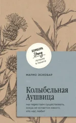 Колыбельная Аушвица. Мы перестаем существовать, когда не остаётся никого, кто нас любит. ЭСКОБАР М.