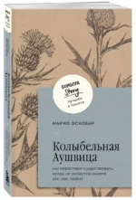 Колыбельная Аушвица. Мы перестаем существовать, когда не остаётся никого, кто нас любит — изображение 3