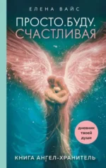 Просто. Буду. Счастливая. Дневник твоей души + колода карт-посланий. ВАЙС Е.