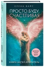Просто. Буду. Счастливая. Дневник твоей души + колода карт-посланий — изображение 2