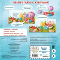 Животные. Кто с тобой играет в прятки? — Детская художественная литература