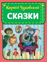 Сказки. Корней Чуковский