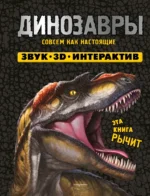 Динозавры (Книга, которая рычит)