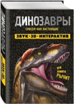 Динозавры (Книга, которая рычит) — изображение 2