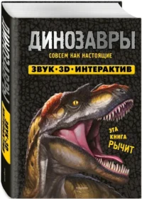 Динозавры (Книга, которая рычит) — Книги-игры