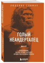 Голый неандерталец. Происхождение, обычаи, ритуалы, интеллект древних родственников человека — изображение 2