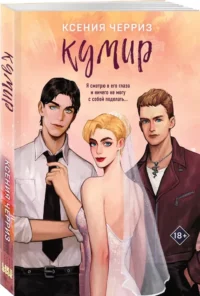 Кумир — Современная русская литература