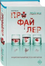 Профайлер. ЛЭЙ МИ
