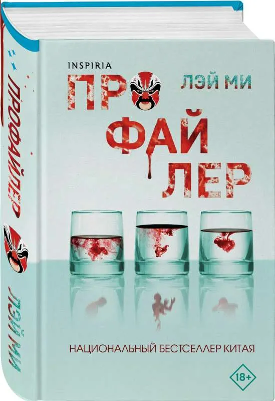9785041989231_0-1.webp Профайлер. ЛЭЙ МИ