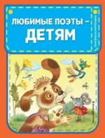 Любимые поэты - детям