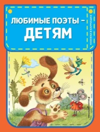 Любимые поэты - детям