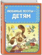 Любимые поэты - детям — изображение 2