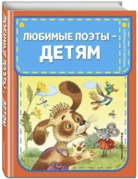 Любимые поэты - детям — Детская поэзия