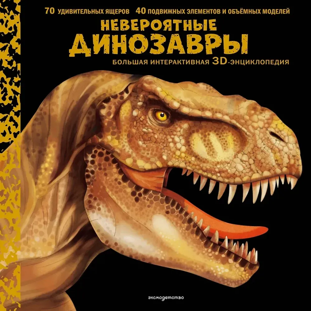 9785041989453_0-1.webp Невероятные динозавры. Большая интерактивная 3D-энциклопедия