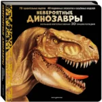 Невероятные динозавры. Большая интерактивная 3D-энциклопедия — изображение 2