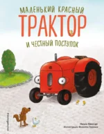 Маленький красный Трактор и честный поступок. Натали Квинтарт