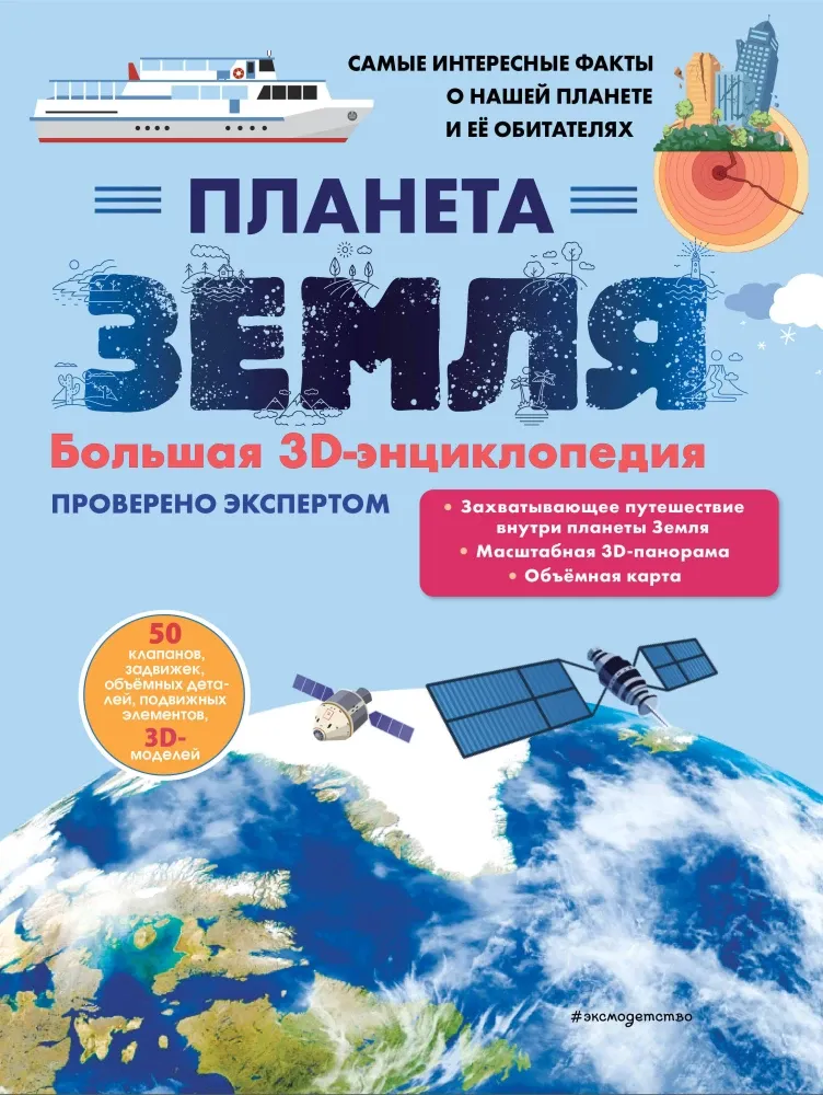 9785041989514_0-1.webp Планета Земля. Большая 3D-энциклопедия
