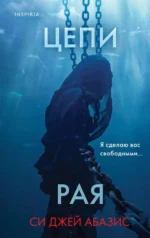 Цепи рая. Си Джей Абазис
