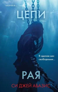 Цепи рая. Си Джей Абазис