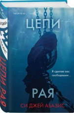 Цепи рая — изображение 2