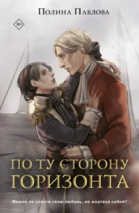 По ту сторону горизонта. Полина Павлова