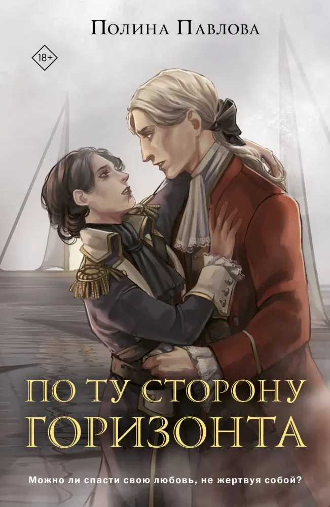 9785041989569_0-1.webp По ту сторону горизонта. Полина Павлова