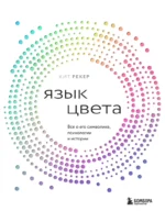 Язык цвета. Все о его символике, психологии и истории. Кит Рекер
