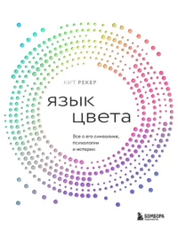 Язык цвета. Все о его символике, психологии и истории. Кит Рекер