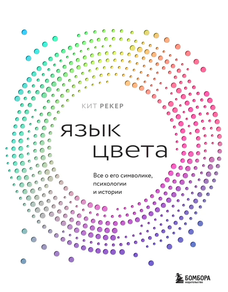9785041989637_0-1.webp Язык цвета. Все о его символике, психологии и истории. Кит Рекер